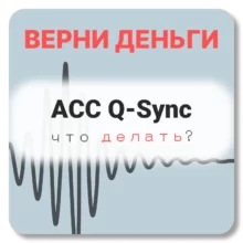 ACC Q-Sync, отзывы по компании