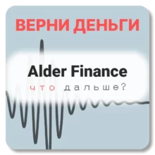 Alder Finance, отзывы по компании