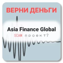 Asia Finance Global, отзывы по компании