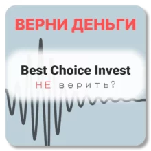 Best Choice Invest, отзывы по компании