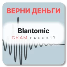 Blantomic, отзывы по компании