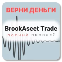 BrookAseet Trade, отзывы по компании