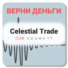 Celestial Trade, отзывы по компании
