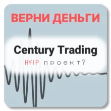 Century Trading, отзывы по компании