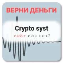 Crypto syst, отзывы по компании