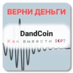 DandCoin, отзывы по компании