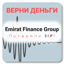 Emirat Finance Group, отзывы по компании