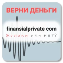 finansialprivate com, отзывы по компании
