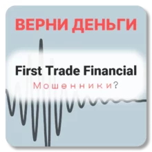 First Trade Financial, отзывы по компании