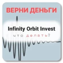 Infinity Orbit Invest, отзывы по компании