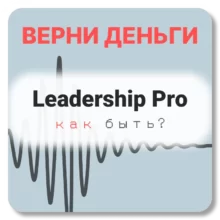 Leadership Pro, отзывы по компании