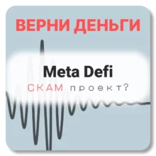 Meta Defi, отзывы по компании