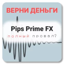 Pips Prime FX, отзывы по компании