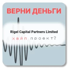 Rigel Capital Partners Limited, отзывы по компании