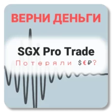SGX Pro Trade, отзывы по компании