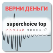 superchoice top, отзывы по компании