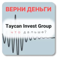 Taycan Invest Group, отзывы по компании