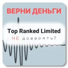 Top Ranked Limited, отзывы по компании