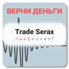 Trade Serax, отзывы по компании