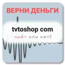 tvtoshop com, отзывы по компании