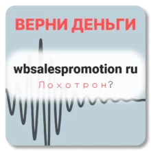 wbsalespromotion ru, отзывы по компании