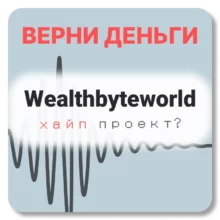 Wealthbyteworld, отзывы по компании