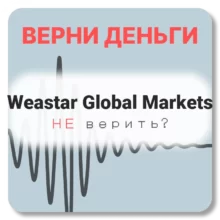 Weastar Global Markets, отзывы по компании