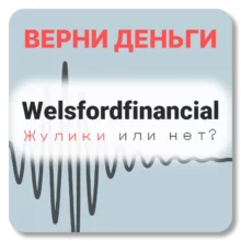 Welsfordfinancial, отзывы по компании