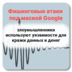 Раскрытая угроза: как фишеры используют Google Looker Studio для мошенничества