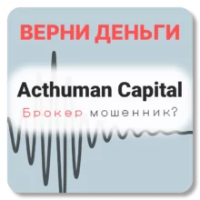 Acthuman Capital, отзывы по компании