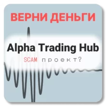 Alpha Trading Hub, отзывы по компании