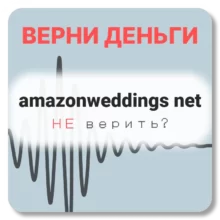 amazonweddings net, отзывы по компании