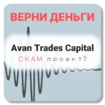 Avan Trades Capital, отзывы по компании
