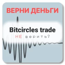 Bitcircles trade, отзывы по компании