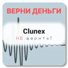 Clunex, отзывы по компании