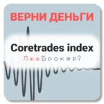 Coretrades index, отзывы по компании