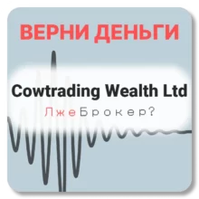 Cowtrading Wealth Ltd, отзывы по компании