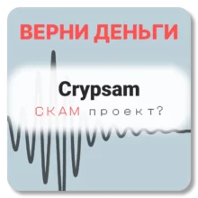 Crypsam, отзывы по компании