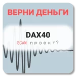 DAX40, отзывы по компании