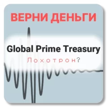 Global Prime Treasury, отзывы по компании
