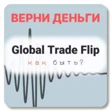 Global Trade Flip, отзывы по компании