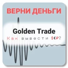 Golden Trade, отзывы по компании