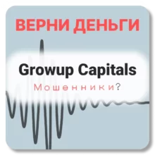 Growup Capitals, отзывы по компании