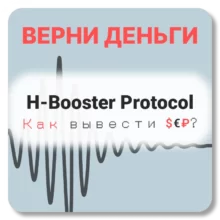 H-Booster Protocol, отзывы по компании