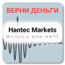 Hantec Markets, отзывы по компании