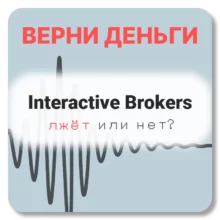 Interactive Brokers, отзывы по компании
