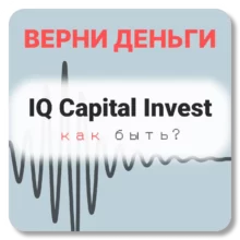 IQ Capital Invest, отзывы по компании