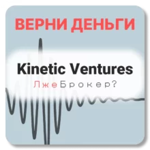 Kinetic Ventures, отзывы по компании