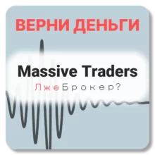 Massive Traders, отзывы по компании