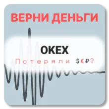 OKEX, отзывы по компании
